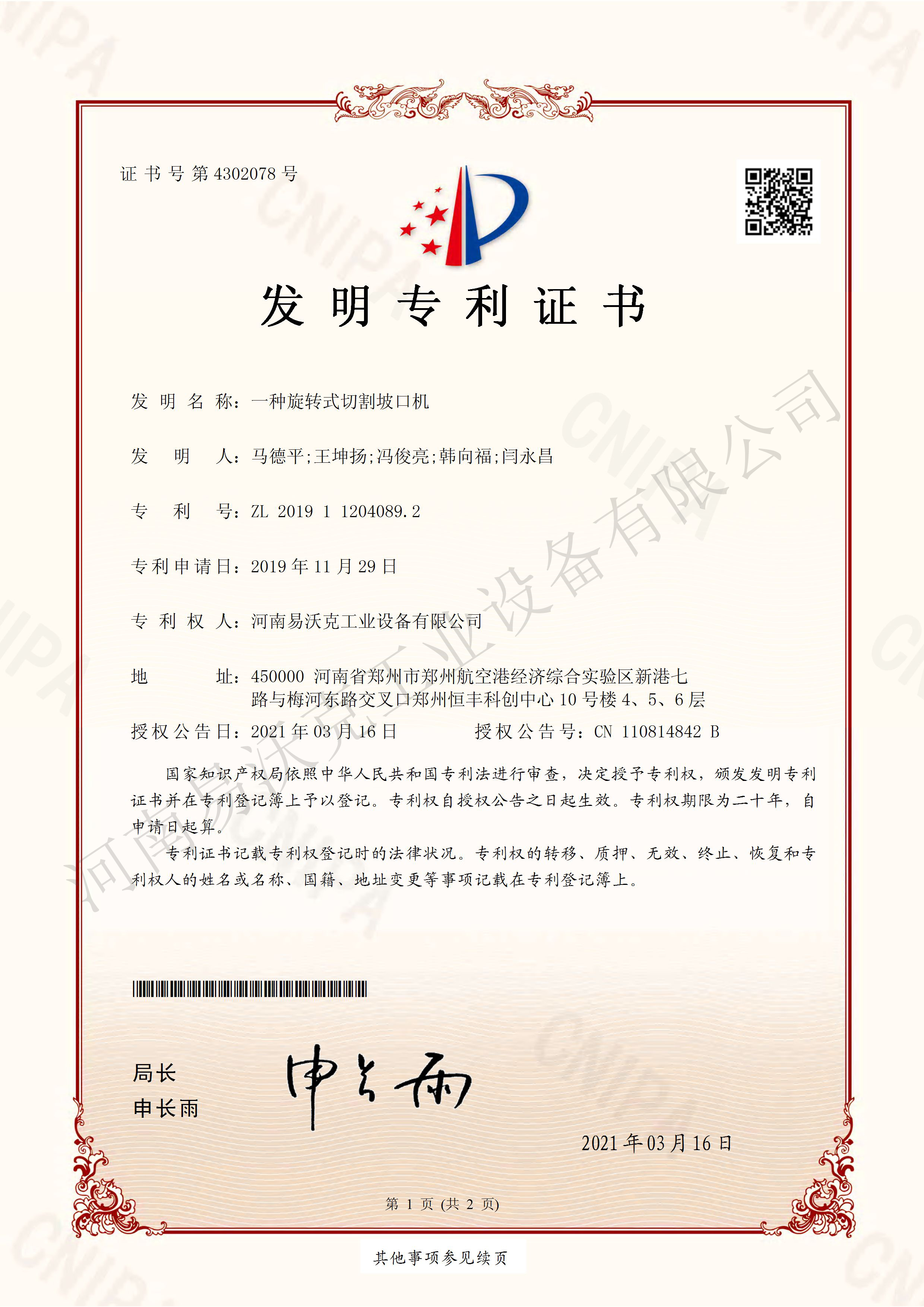 一種旋轉(zhuǎn)式切割坡口機專利證書